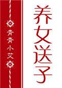 红楼之养女送子