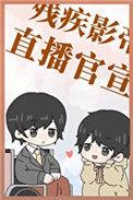 和残疾影帝官宣后番外