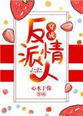 穿成反派情人晋江