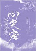 侯爷心尖宠