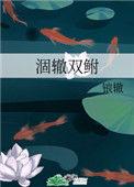 涸辙双鲋 锒辙txt