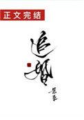 追婚铁汉队长柔情宠