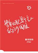 替身女配是个气人的沙雕糖果粉粉