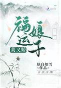 福运娘子美又娇百度