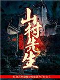 山村作者是谁