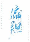 偏袒樊清伊面免费阅读