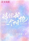 请给我一个拥抱好吗