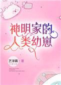 类似神明家的人类幼崽