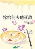 嫁给前夫他死敌了