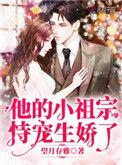 他的小祖宗恃宠生娇了吻戏