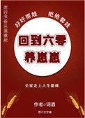 回到六零养崽崽酒词