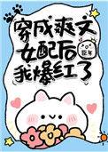 穿成爽文女配后我爆红了晋江