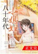 八十年代小媳妇全文免费阅读