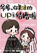 爷爷你关注的up结婚了