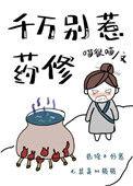 千万别惹药修九桃