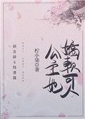 公主她娇软撩人作者半月初九
