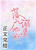 落入他的溺爱无弹窗免费阅读