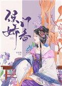 侯门娇香全文阅读