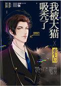 重生后我被大猫吸秃了TXT