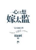 一心只想嫁太监结局