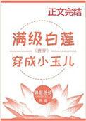 满级白莲穿成小玉儿(清穿)百度
