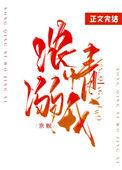 浓情溺我大结局是什么