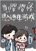 当嘤嘤怪进去逃生游戏