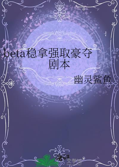 强取豪夺abo文推荐