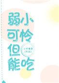 弱小 可怜 又无助 但特别能吃