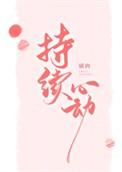 持续心动by葡萄精灵