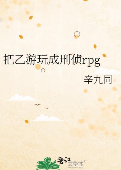 把已游玩成刑侦