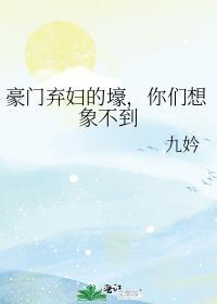 豪门弃妇伤不起