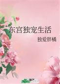 东宫独宠生活类似