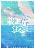 栽进你掌心晋江