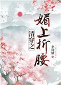 清穿之媚上折腰免费阅读晋江