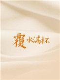 覆水满杯讲的什么