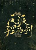 穿成反派手里的剑宝书网