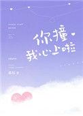 你撞我心上啦番外