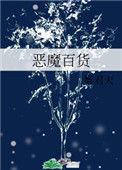 恶魔百货乐文网