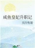 咸鱼皇妃升职记新书荒阁