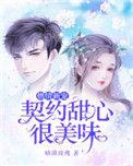 契约小甜妻