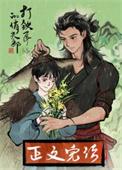 打铁匠的俏夫郎作者不乜