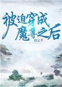 被迫穿成魔尊之后漫画