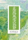 此处风雪寂静 明开夜合讲什么