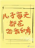 儿子每天都在劝我和离咸鱼醉