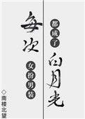 每次女扮男装都变成了白月光