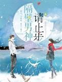 隔壁是男神