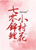 七零锦鲤小村花 完结+番外