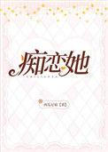 痴恋她TXT