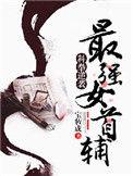 科举逆袭最强女首辅崔彦结局